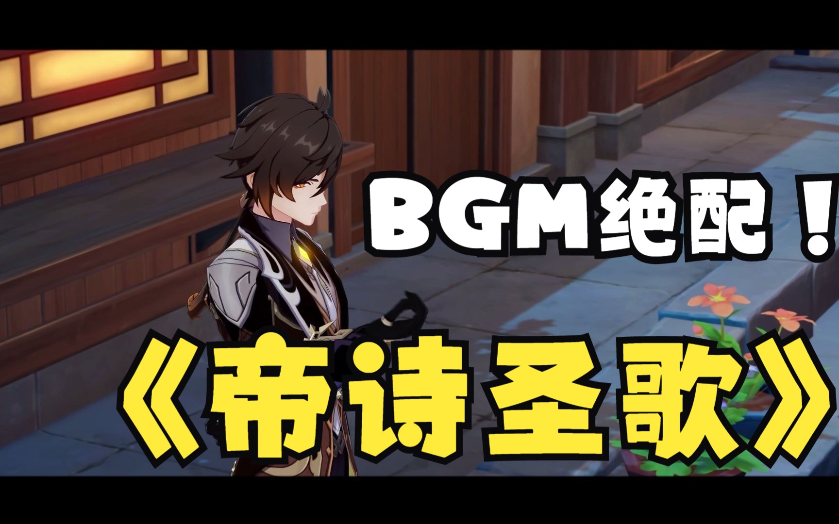 【帝诗】BGM:没有一首歌比我更配帝诗!!GMV热门视频