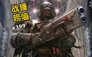 Download Video: 战锤40k星际战士手术失败咋办？