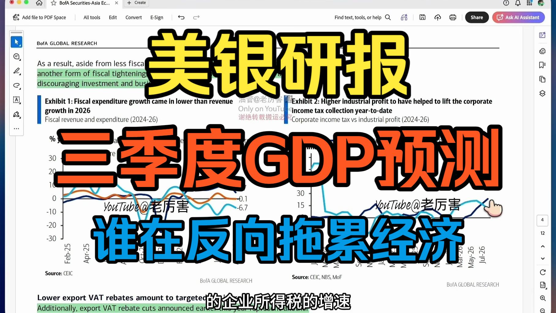 美银研报解读：三季度GDP预测4.3%，政策「挤牙膏」难填刺激缺口，房地产新政、税务倒查、出口退税下调，谁在反向拖累经济？