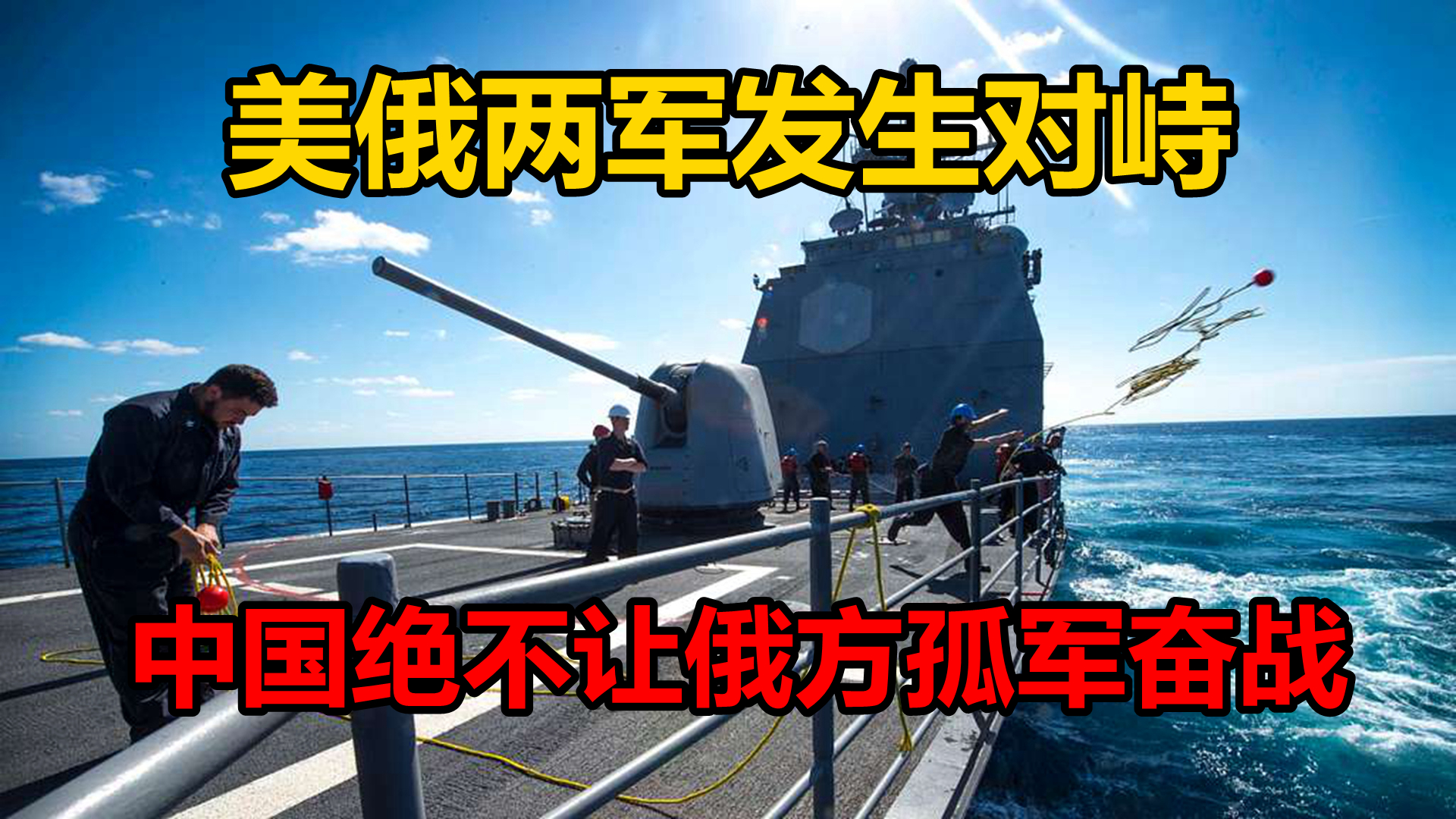 黑海战斗警报美俄发生对峙是要开战中方俄方不是孤军奋战