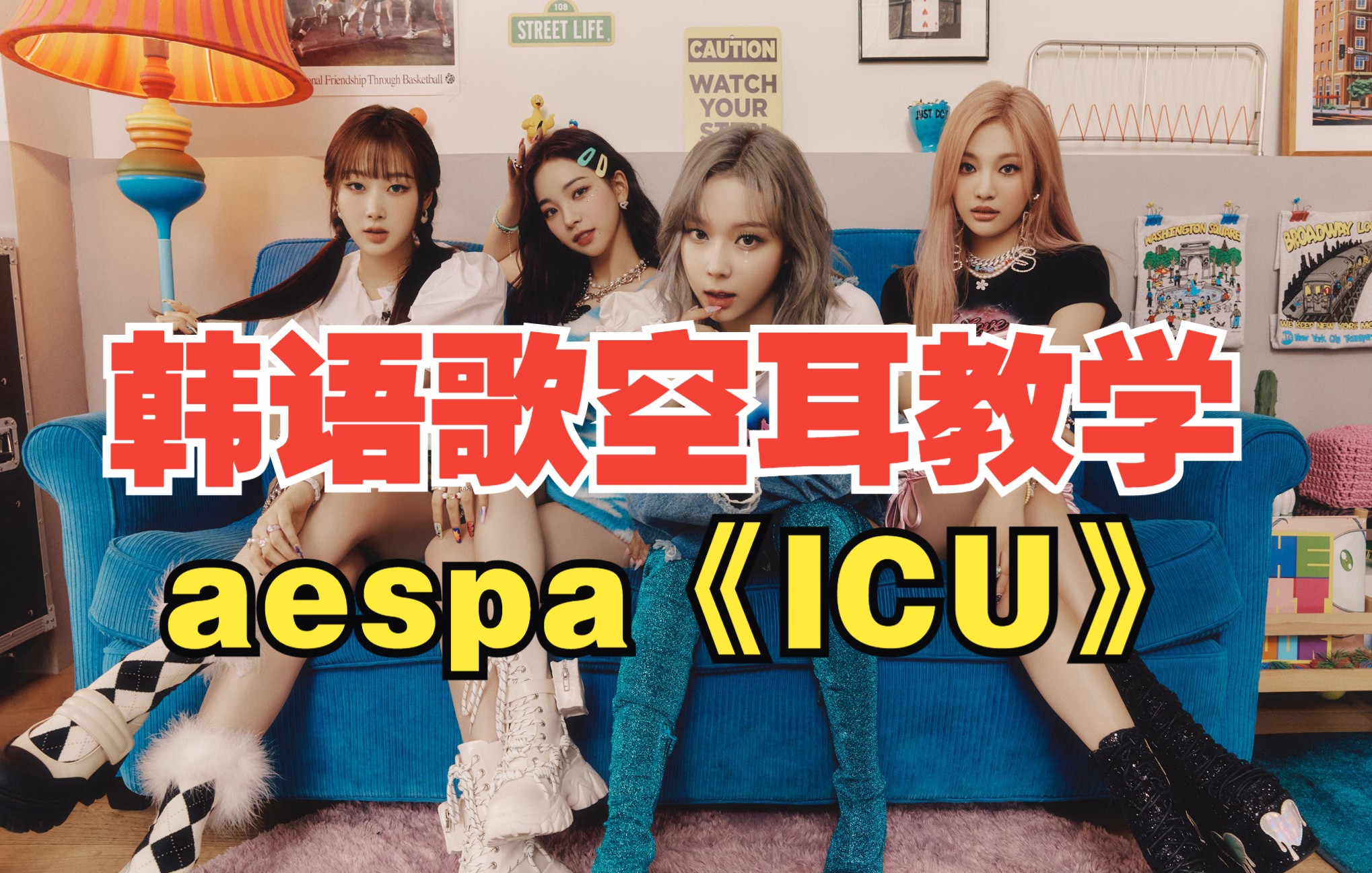 [图]全站最快5分钟学唱 aespa《ICU》