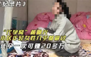 “代孕窝”被曝光，小区年轻女性几乎都做过，代孕一次可赚20多万