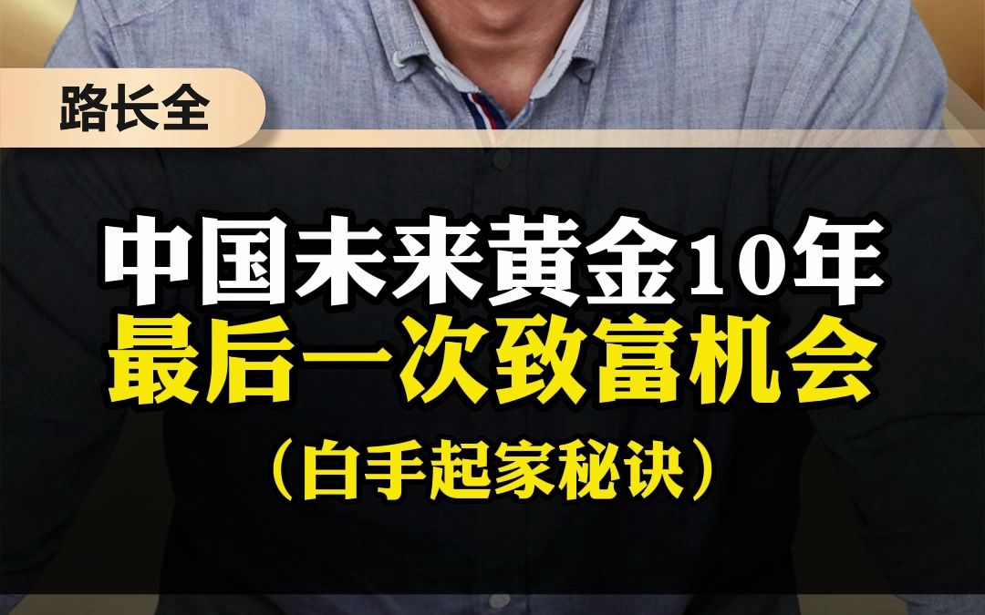 中国未来10年最后致富机会,想赚钱的看过来#营销#赚钱#企业哔哩哔哩bilibili