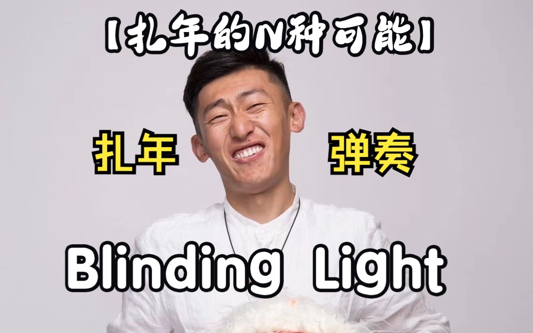 [图]【扎年】Blinding Light