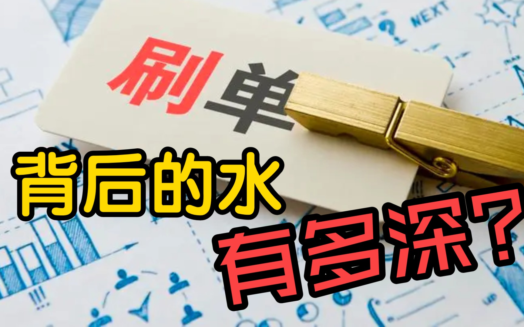 刷单为何屡禁不止?背后涉及的灰色产业链有多少?哔哩哔哩bilibili