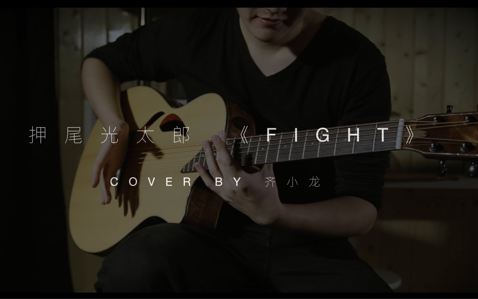 齐小龙酷炫演奏押尾光太郎指弹名曲《Fight》哔哩哔哩bilibili