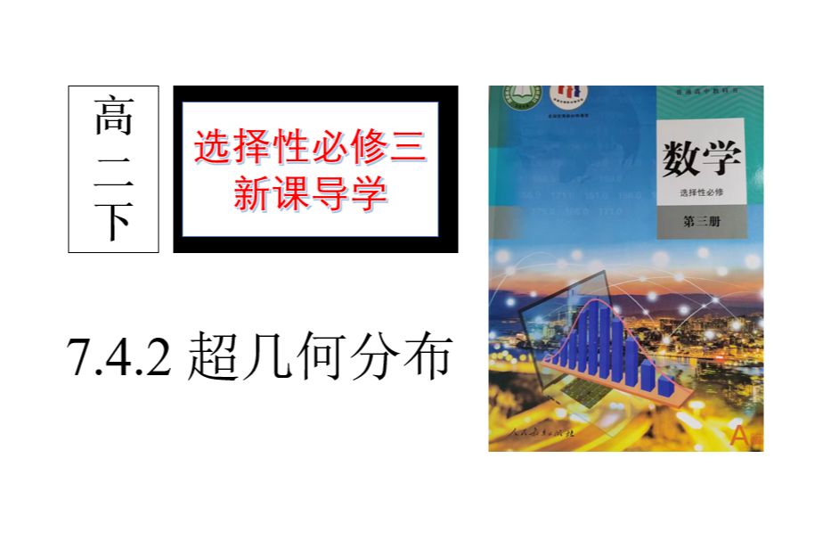 [图]高二新课【选择性必修三 新课导学】7.4.2 超几何分布