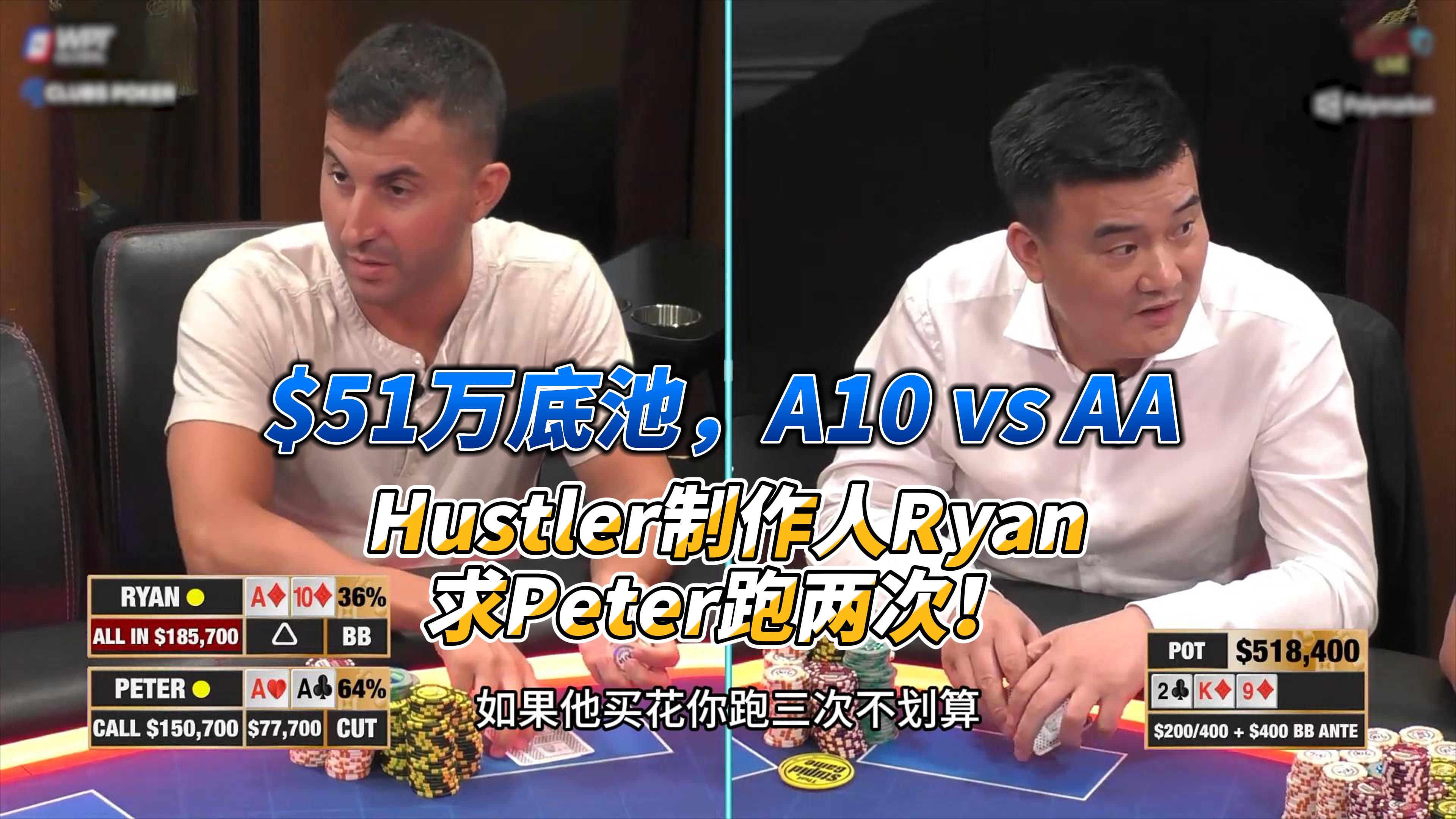 $51万底池,A10 vs AA Hustler制作人Ryan求Peter跑两次!哔哩哔哩bilibili精彩集锦