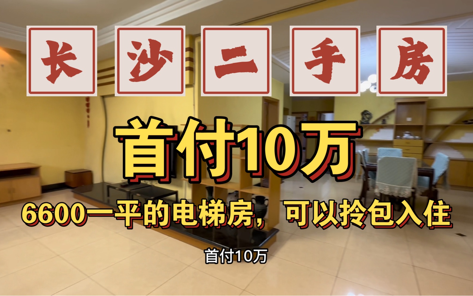 长沙买房二手房,6800一平的电梯房喔,可以拎包入住,首付10万哔哩哔哩bilibili