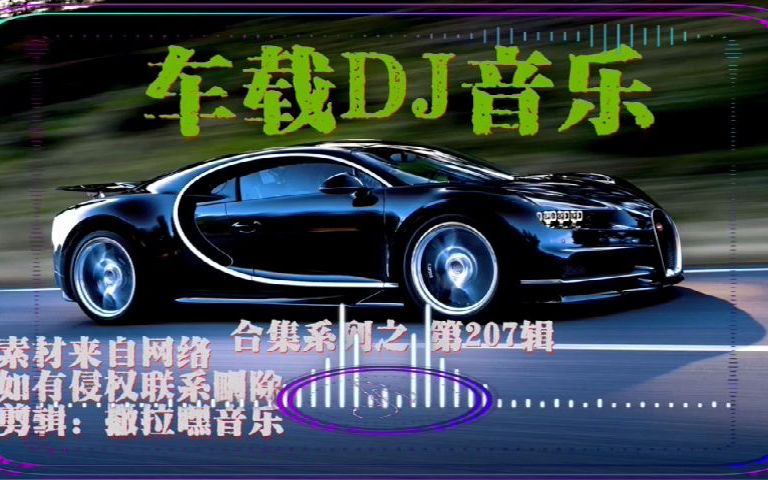活动作品车载音乐合集系列之第207辑dj版视频长7小时11分