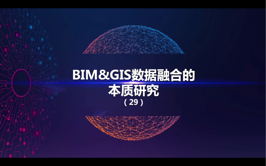 29课:BIM&GIS数据融合的本质研究哔哩哔哩bilibili