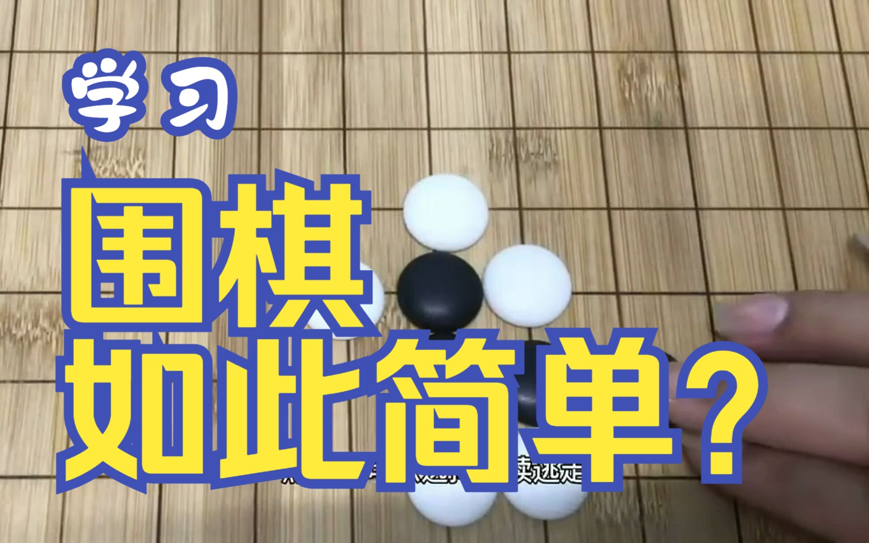 三分钟教会你下围棋,看了视频原来很简单哔哩哔哩bilibili