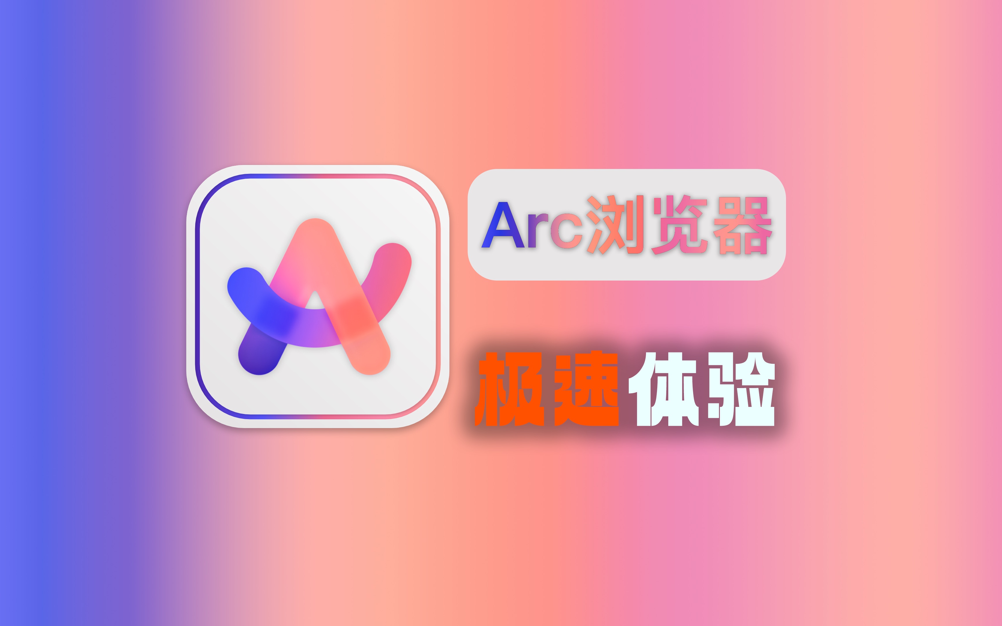 Arc浏览器,Mac最美浏览器,极速体验哔哩哔哩bilibili