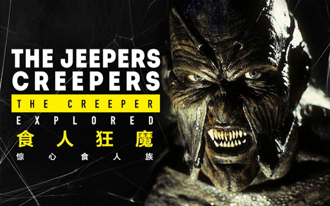 《惊心食人族》来自黑暗世界的恶魔 定期进食 选中者必死无疑