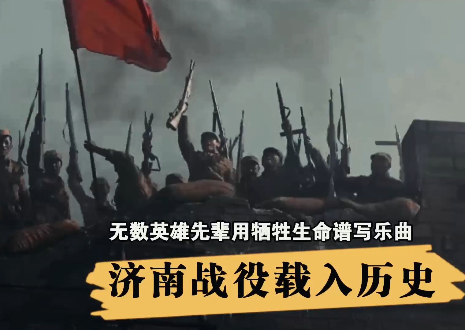 第11集:濟南戰役——是人民解放軍大城市攻堅戰的先河!《大決戰》