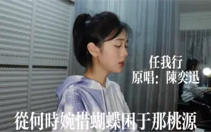 Download Video: 【仙贝】《任我行》 原唱：陈奕迅｜为何在雨伞外独行（唱过最难的粤语歌）