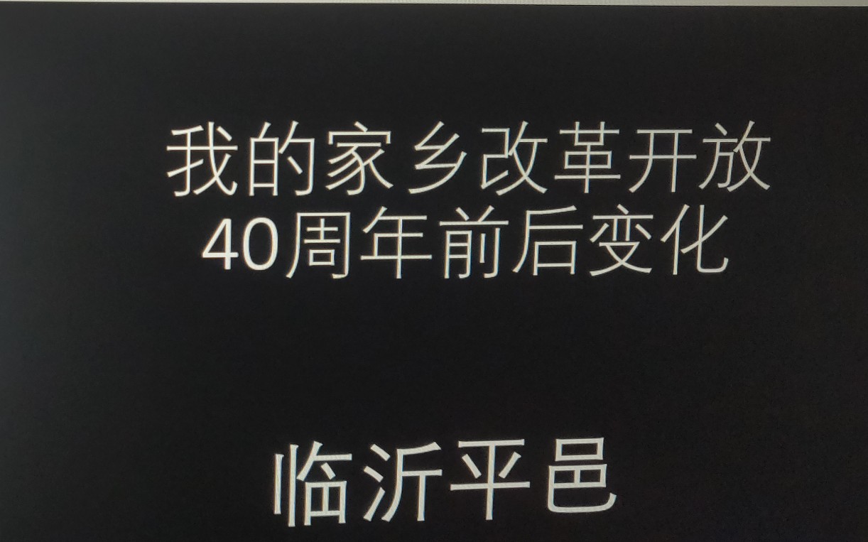 [图]我的家乡在改革开放四十年内的一些变化-平邑