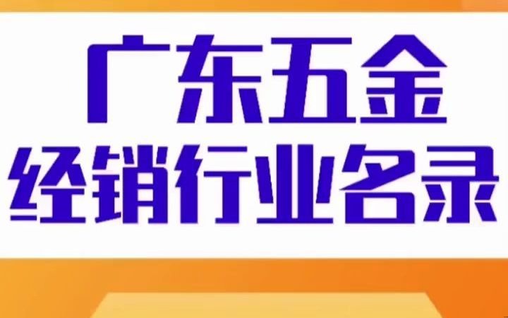 301广东五金经销行业名录企业名单目录黄页获客资源通讯录,五金机电,五金日杂,电动工具,建材批发一站式服务哔哩哔哩bilibili