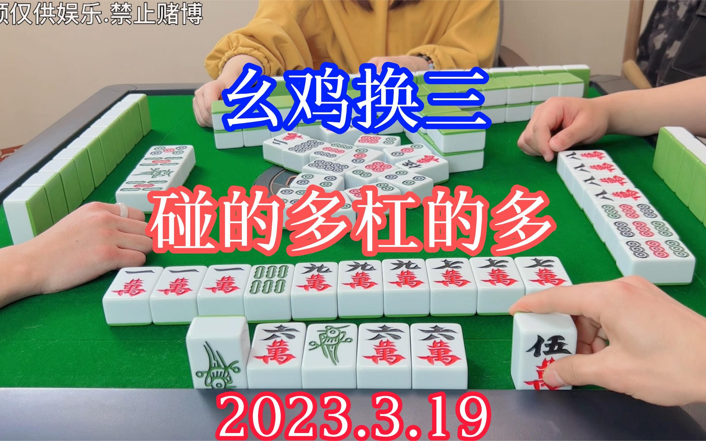 四川麻将:幺鸡换三,碰的多杠的多