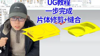 90%的人都不知道的UG操作，片体如何一步做到修剪和缝合实体？看完恍然大悟！