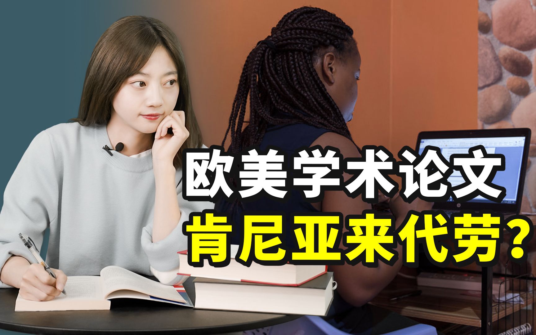 肯尼亚论文代写产业链:你获得了文凭,我获得了知识哔哩哔哩bilibili