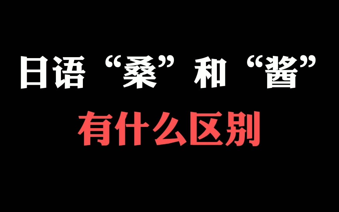 日语中的“桑”和“酱”到底有什么区别?下次千万别再说错了!哔哩哔哩bilibili