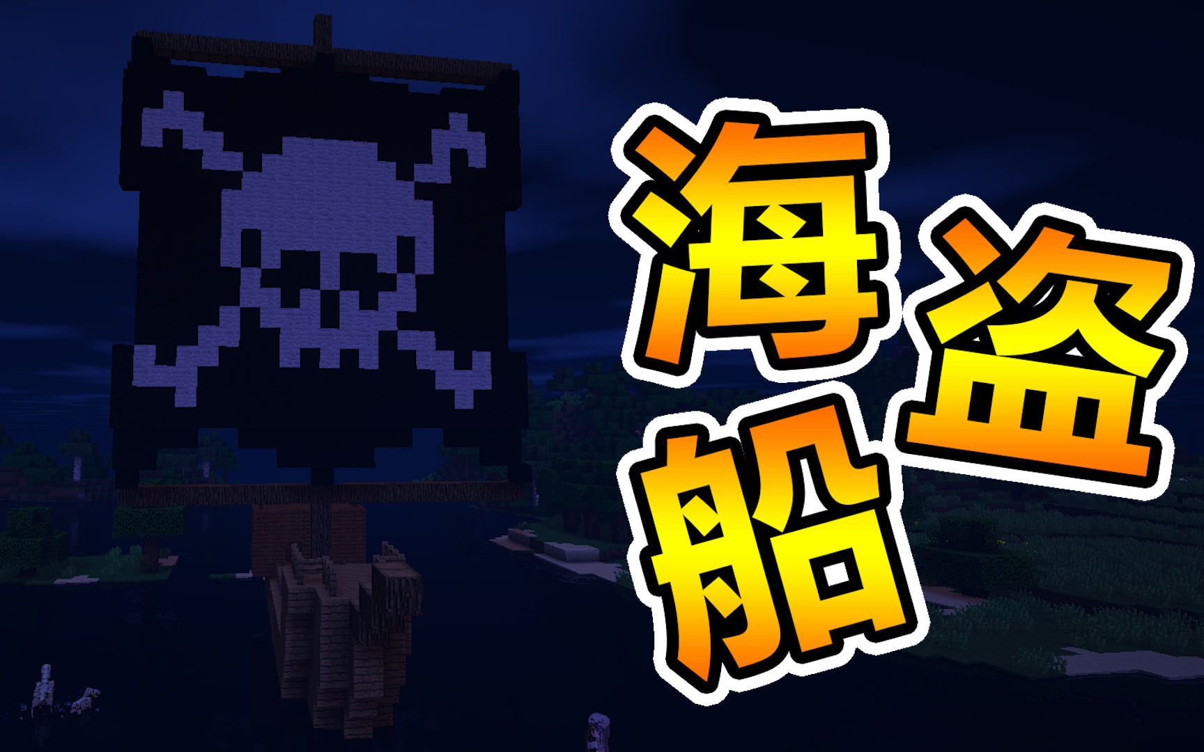 [深蓝]【我的世界生存】★生活大冒险★模组整合包生存 #18 海盗船!