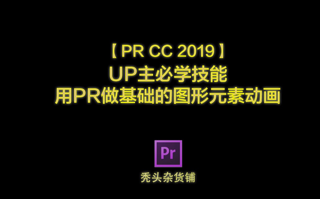 【PR教程】UP必学技能:用PR做基础的图形元素动画哔哩哔哩bilibili