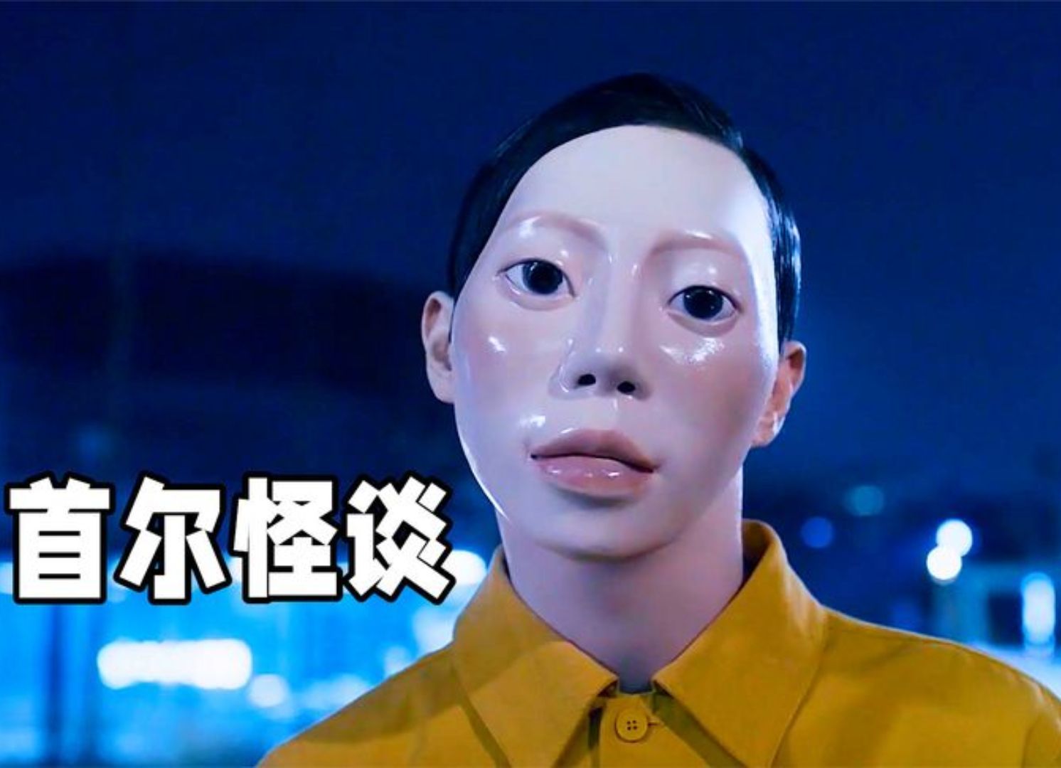 人体模型突然复活,只要和他对视一就会遭殃!恐怖片