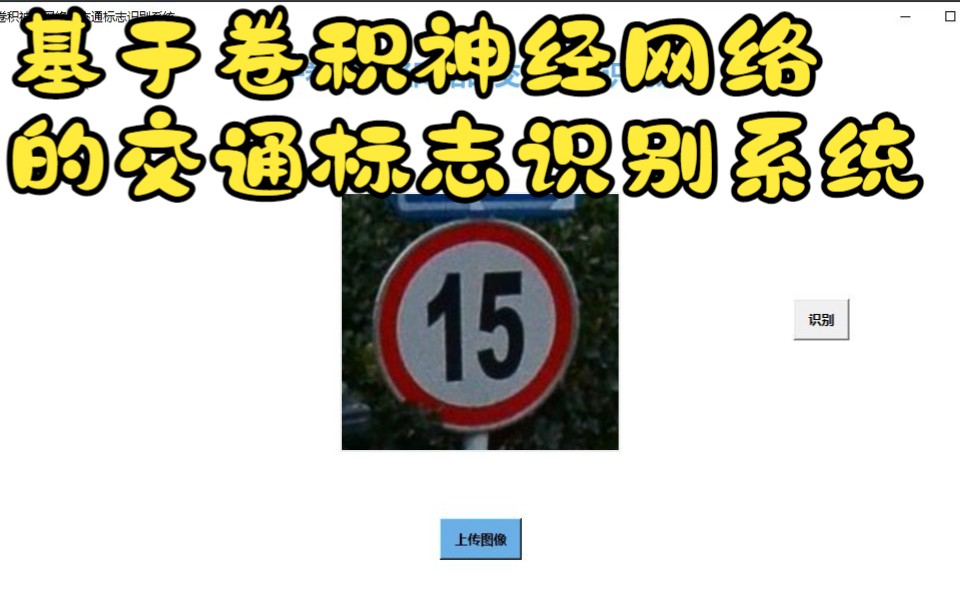 基于卷积神经网络的交通标志识别系统(Python、CNN、深度学习、PyTorch,中国交通标志)哔哩哔哩bilibili