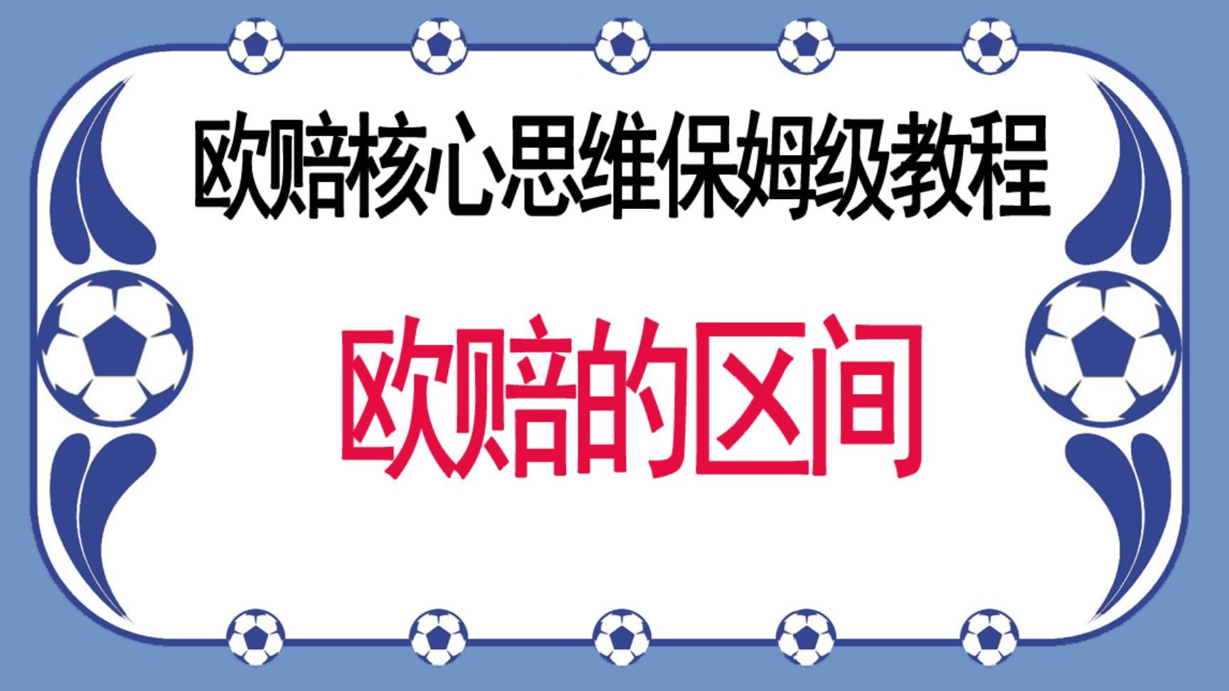 欧赔核心思维保姆级教程第三期:欧赔的区间哔哩哔哩bilibili