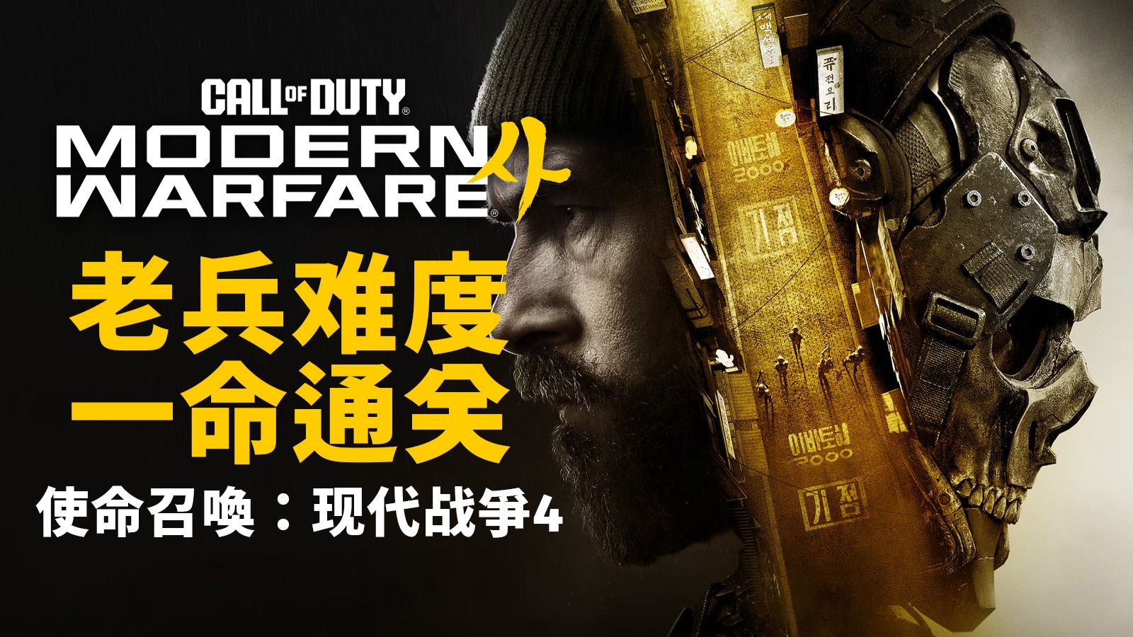 《使命召唤23：现代战争4》老兵难度通关流程【战役剧情】【流程攻略】【COD23】