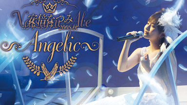 松浦亜弥Fan Club Event 2008 Maniac Live Vol.1_哔哩哔哩_bilibili