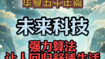 风君子清风故事会：未来科技可以让人回归真正的生活！