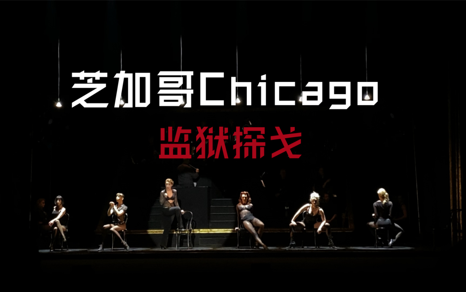 【芝加哥Chicago音乐剧】监狱探戈前排高清现场(二七剧场)哔哩哔哩bilibili