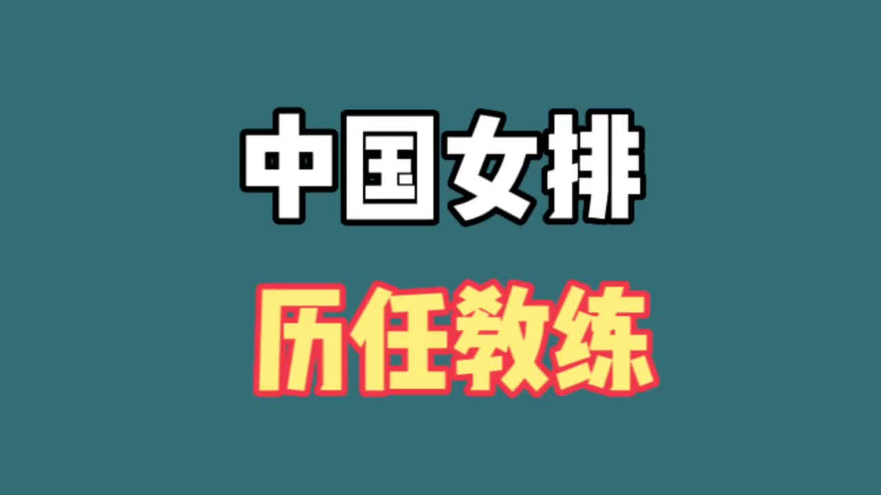 中国女排历任教练,郎平蔡斌陈忠和上榜,看看你更熟悉哪位?哔哩哔哩bilibili