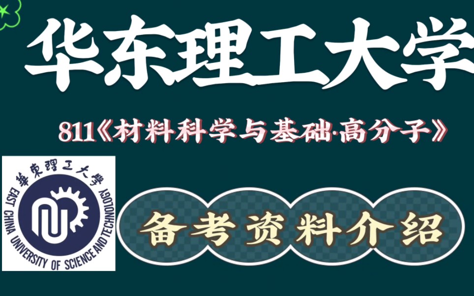 华东理工大学811《材料科学与工程基础》备考资料介绍(内含历年真题及