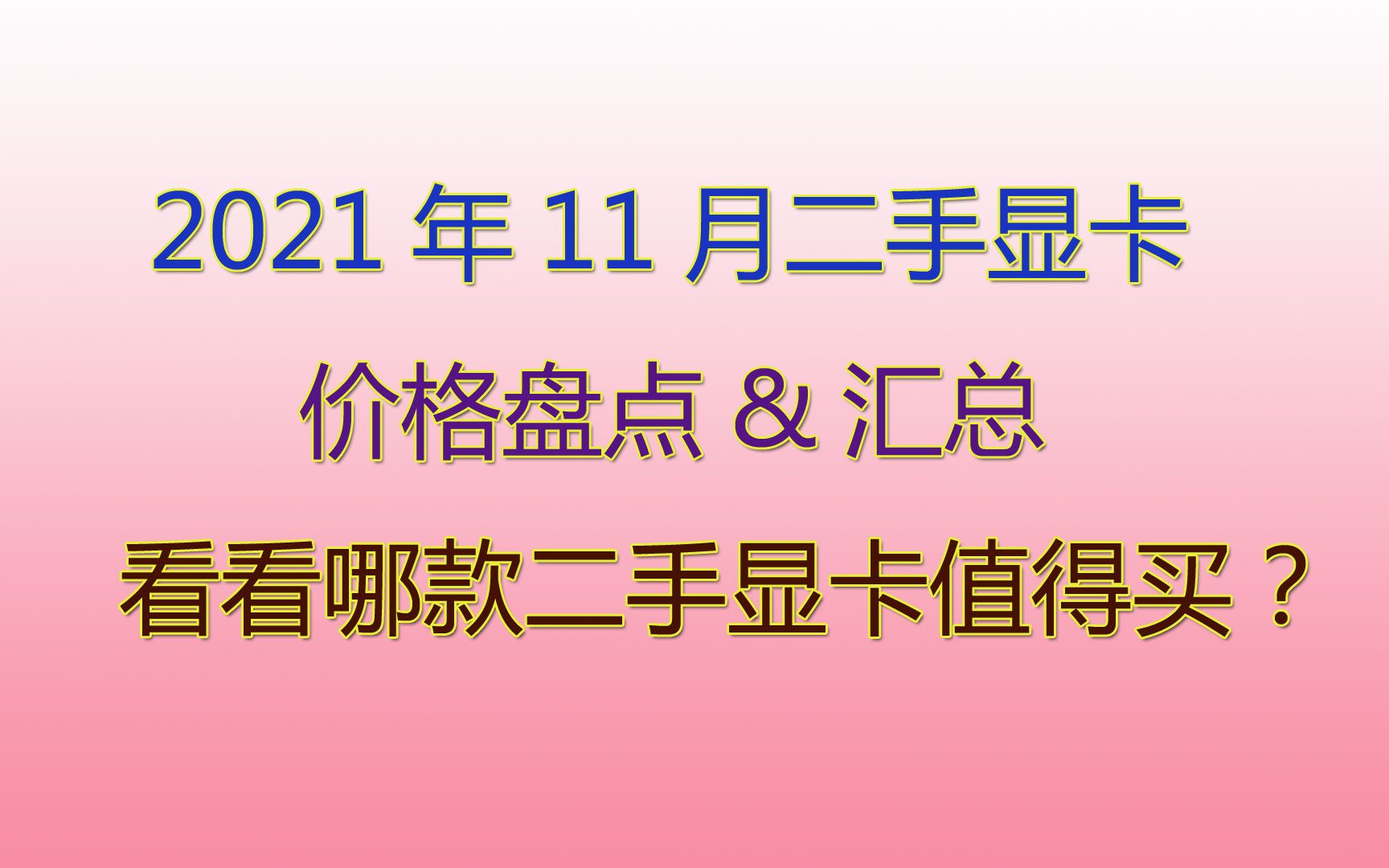 2021年11月主流二手显卡价格盘点,看看哪款二手显卡值得买?哔哩哔哩bilibili