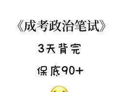 下载视频: 24成人高考政治笔试，3天背完，保底90+