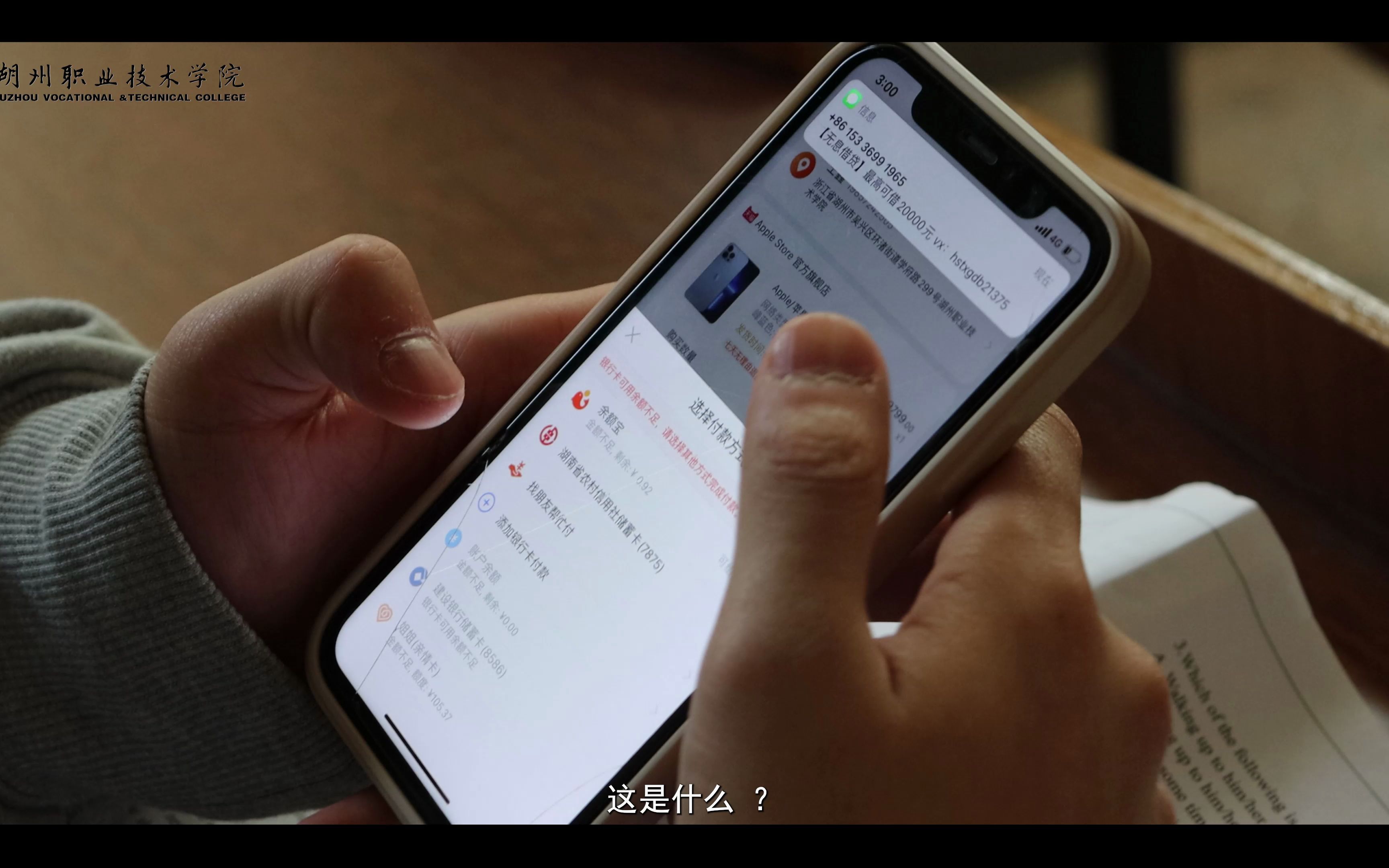 湖州职业技术学院防诈骗短视频哔哩哔哩bilibili