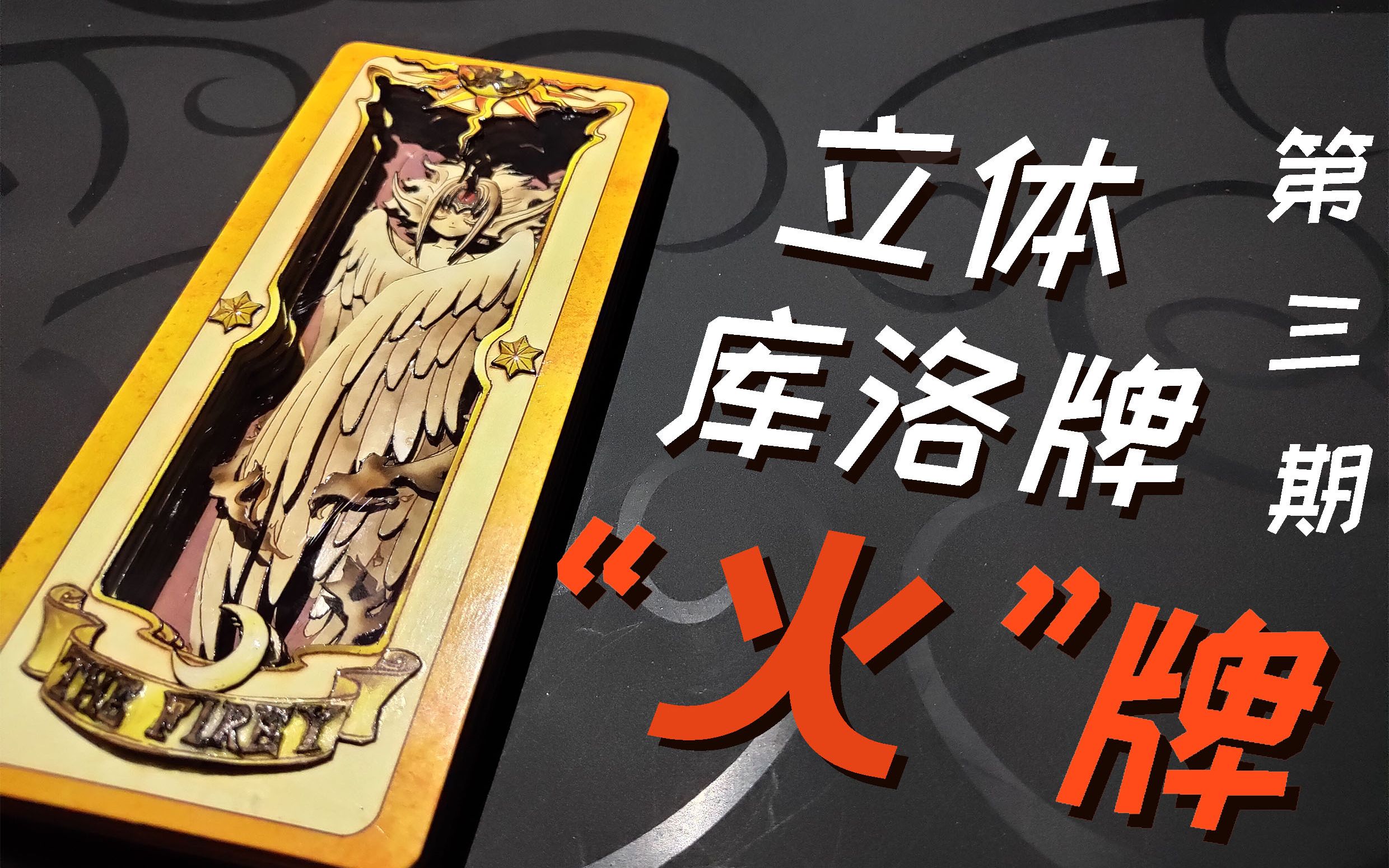 立体库洛牌3火牌手工制作立体卡牌百变小樱魔术卡魔卡少女樱