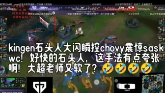 Download Video: kingen石头人大闪瞬控chovy震惊sask，wc！好快的石头人，这手法有点夸张啊！大超老师又软了？🤣🤣🤣🤣🤣🤣🤣