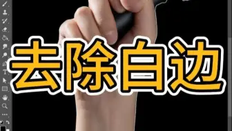 PS教程教你去除抠图白边