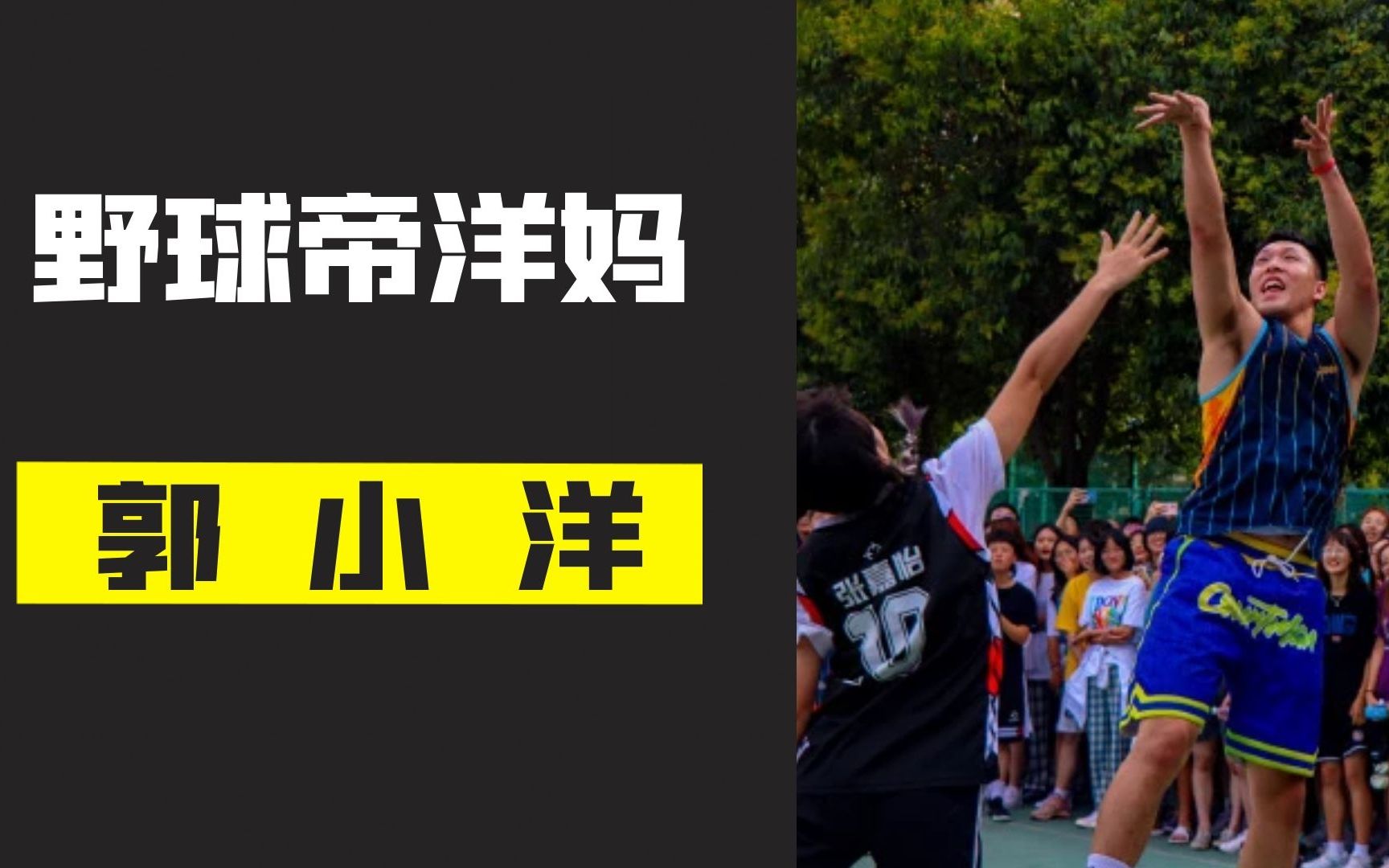 野球帝洋妈郭小洋,野球帝中最低调的球员,风一样的男子!