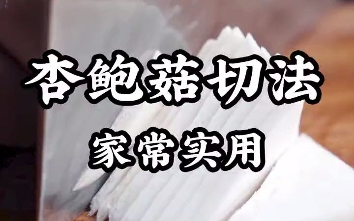 后厨刀法:杏鲍菇的家常两种切法哔哩哔哩bilibili