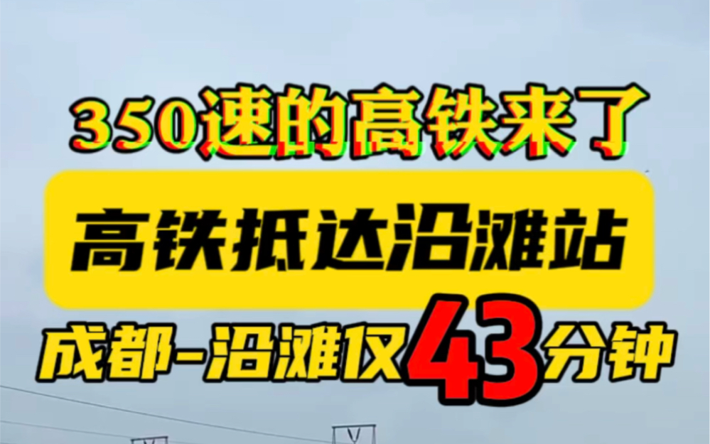 43分钟,成都高铁直达自贡沿滩,再也不用去内江绕了.哔哩哔哩bilibili