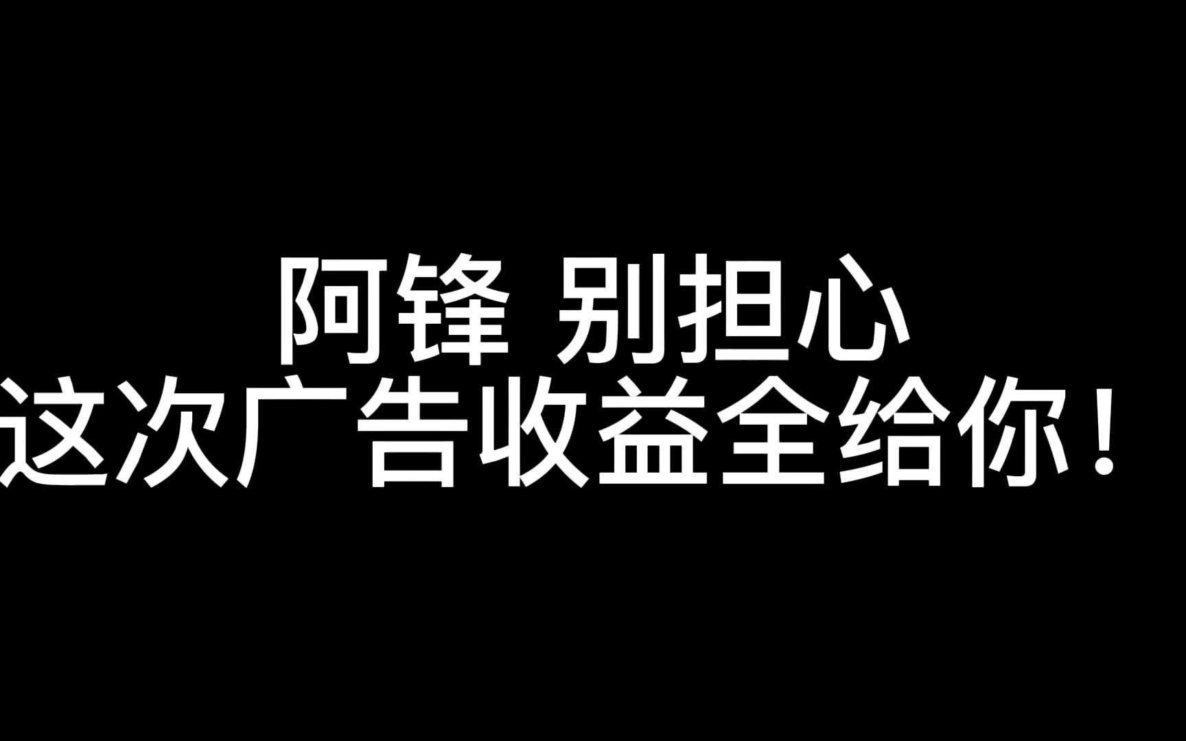 阿锋别担心!这次广告的收益全给你!农村三人行这次因祸得福,女司机千里送素材.能多水几期!哔哩哔哩bilibili