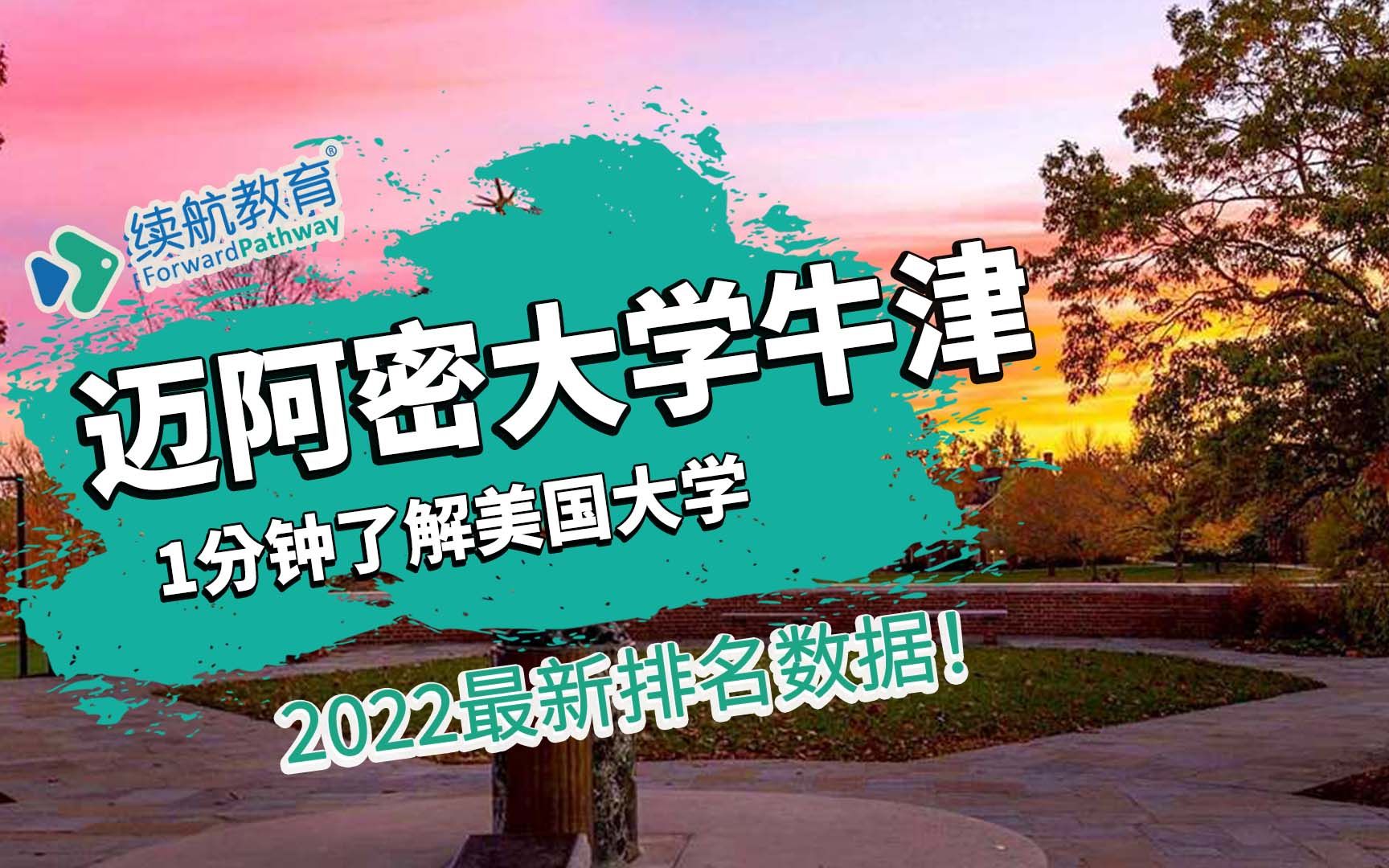 一分钟了解美国迈阿密大学牛津—2022年最新排名—续航教育可视化大数据哔哩哔哩bilibili