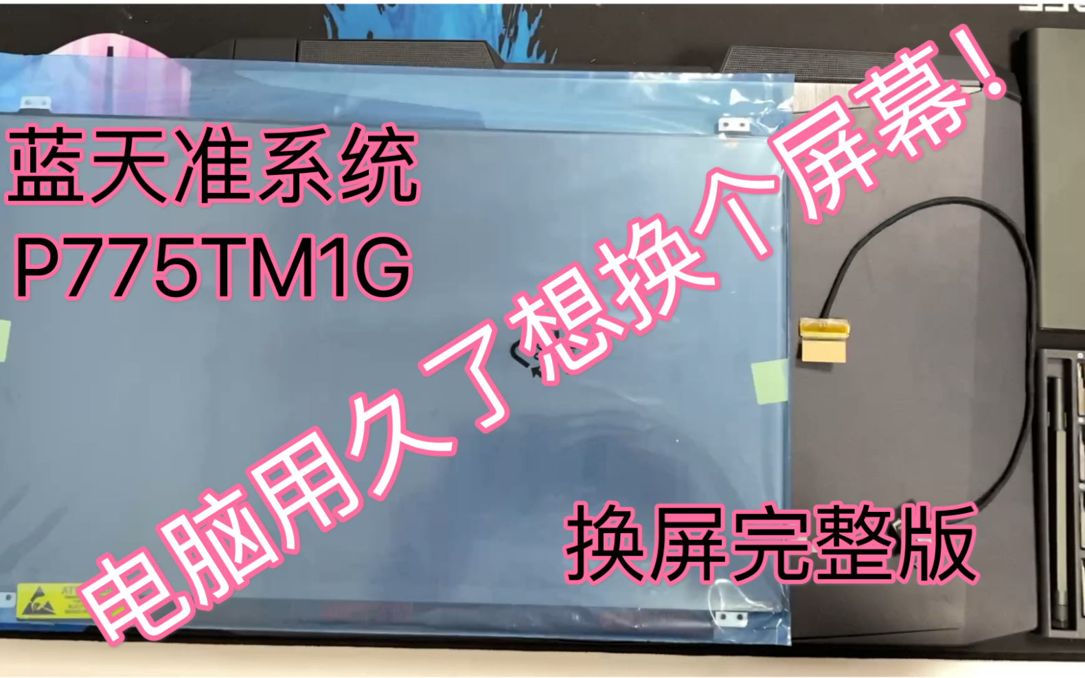 电脑用久了想换个屏幕蓝天准系统p775tm1g换屏完整版教程教学拆机未来