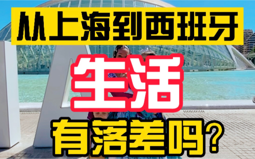 盘点一家三口西班牙生活成本,夫妻双双从上海公务猿辞职,放弃安稳的工作,来到西班牙,生活有落差吗?哔哩哔哩bilibili